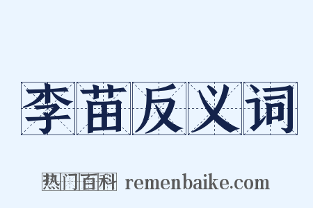 李苗反义词是什么意思的图片